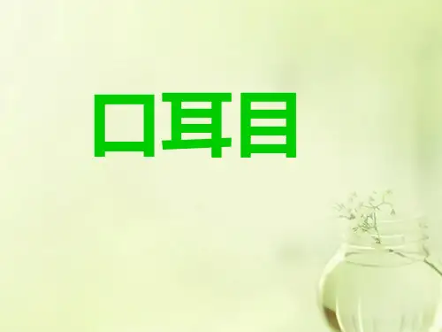 一年级上册语文课件-口耳目(共24张PPT)