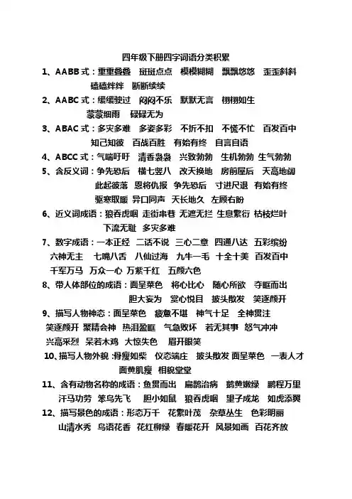 四年级下册四字词语分类积累