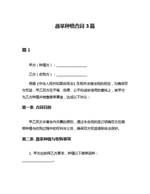 蔬菜种植合同3篇