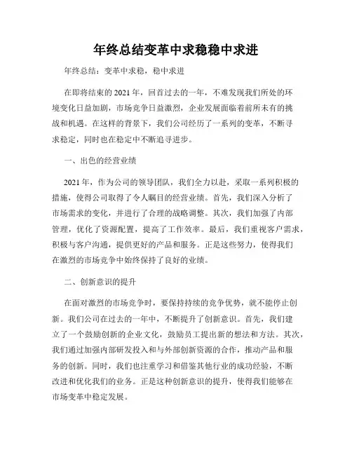 年终总结变革中求稳稳中求进