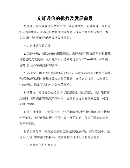 光纤通信的优势及发展前景