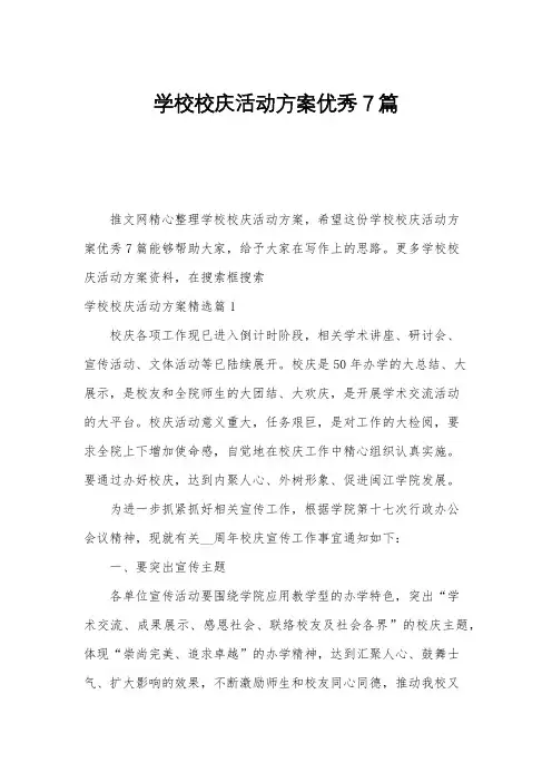 学校校庆活动方案优秀7篇