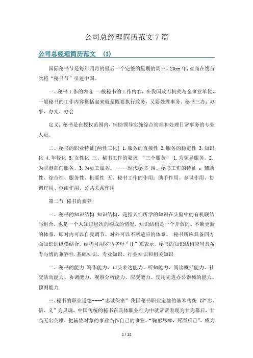 公司总经理简历范文7篇