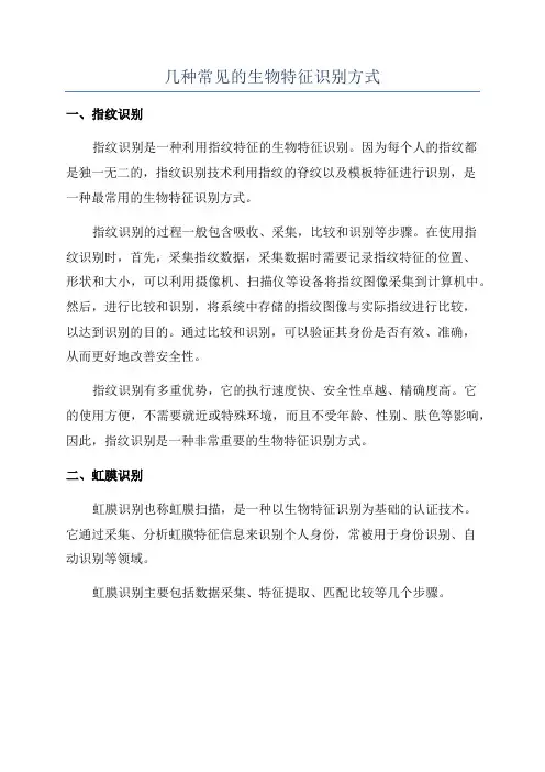 几种常见的生物特征识别方式