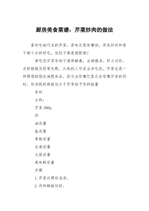 厨房美食菜谱：芹菜炒肉的做法