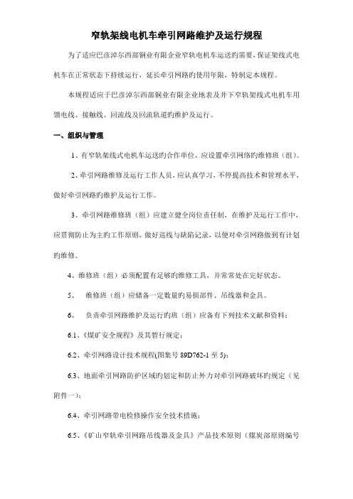 架线电机车牵引网路维护及运行规程电气