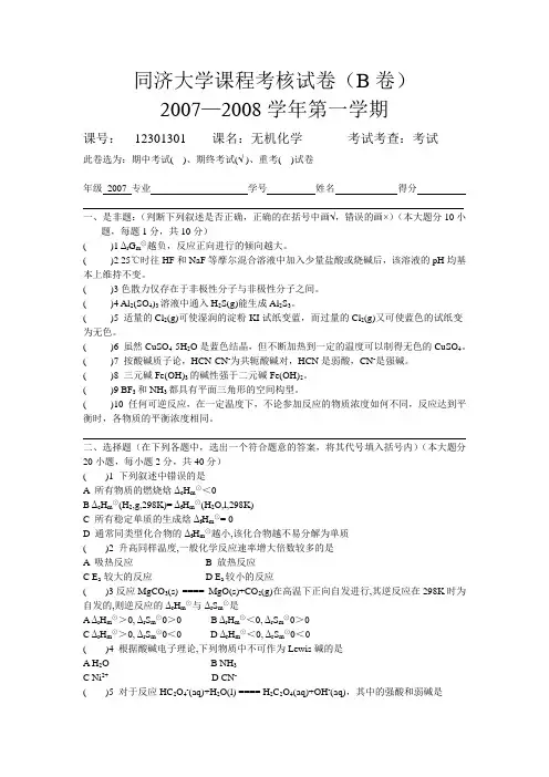 考试统一命题纸2008期末卷(用于2007级)(B)