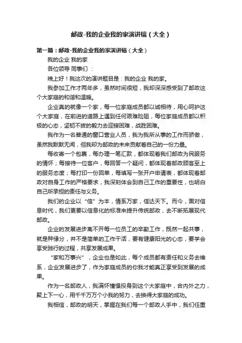 邮政-我的企业我的家演讲稿（大全）