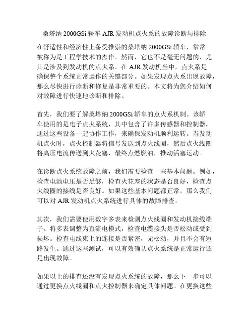 桑塔纳2000GSi轿车AJR发动机点火系的故障诊断与排除