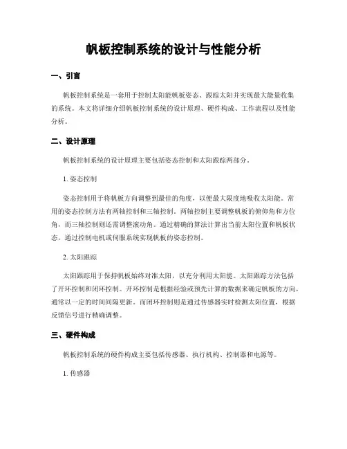 帆板控制系统的设计与性能分析