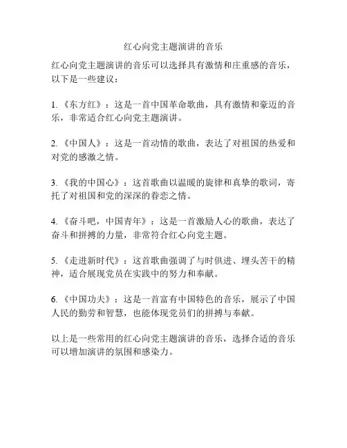 红心向党主题演讲的音乐