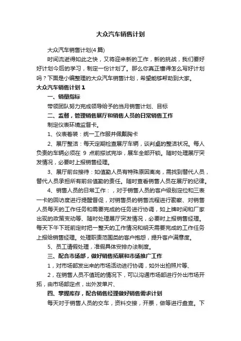 大众汽车销售计划