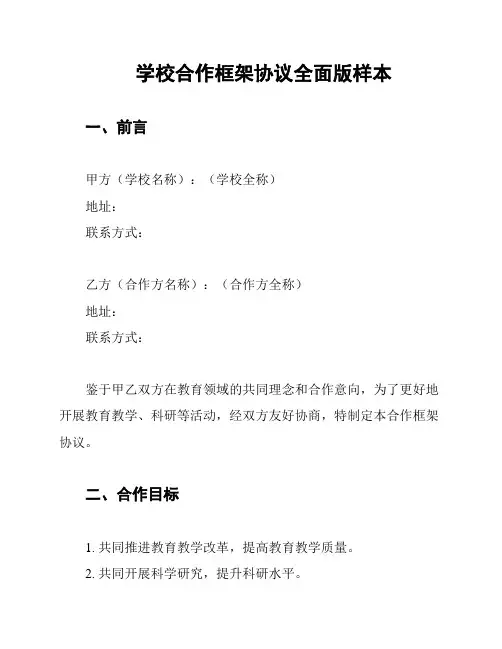 学校合作框架协议全面版样本