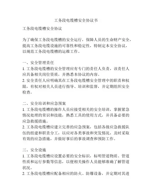 工务段电缆槽安全协议书