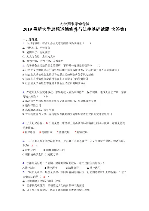 最新精选2019年大学《思想道德修养与法律基础》期末模拟考试题(含参考答案)