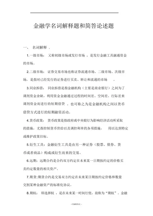 金融学名词解释题和简答论述题