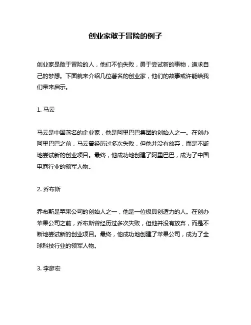 创业家敢于冒险的例子