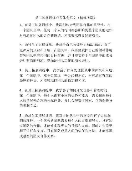 员工拓展训练心得体会范文(精选5篇)