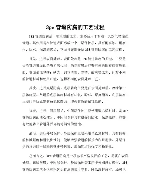 3pe管道防腐的工艺过程