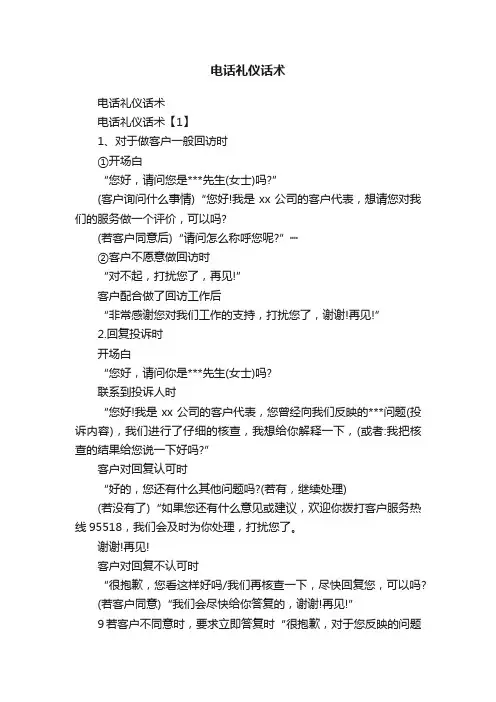 电话礼仪话术