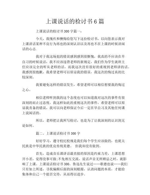上课说话的检讨书6篇