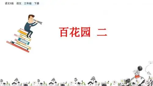 部编语文S版三年级语文下册《百花园二》优质课件