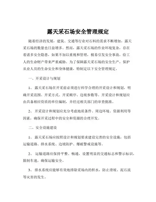 露天采石场安全管理规定