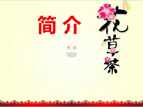 花草茶简介及使用说明.优秀精选PPT