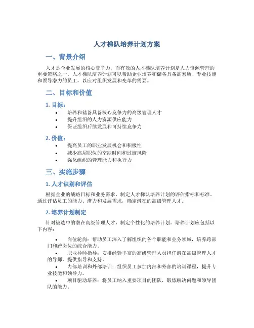 人才梯队培养计划方案