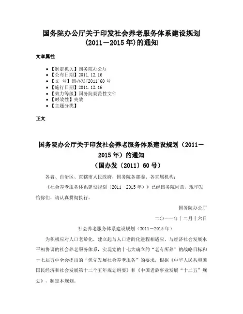 国务院办公厅关于印发社会养老服务体系建设规划(2011―2015年)的通知