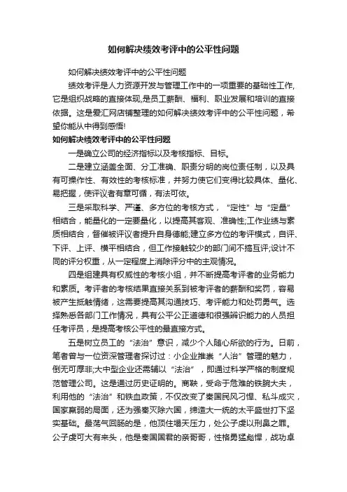 如何解决绩效考评中的公平性问题