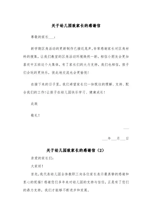 关于幼儿园致家长的感谢信（2篇）