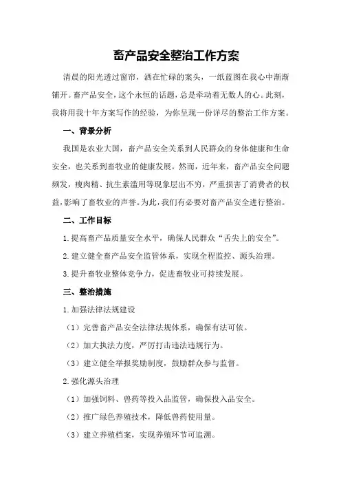 畜产品安全整治工作方案