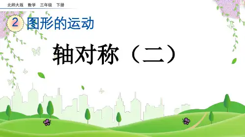 北师大版三年级数学下册《 轴对称(二)》PPT课件