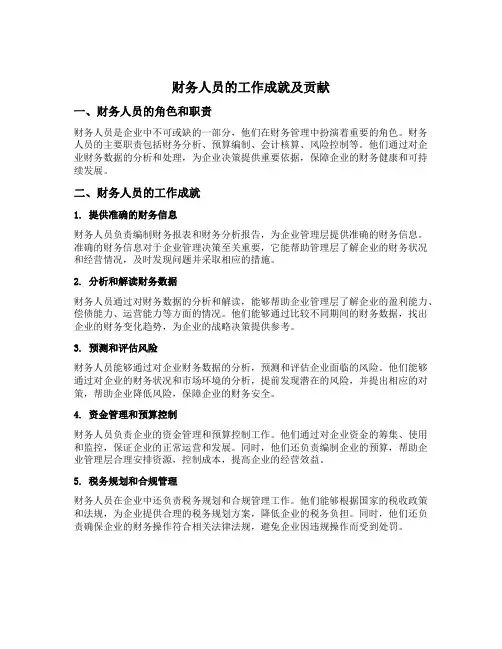 财务人员的工作成就及贡献