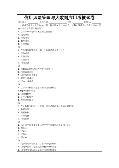信用风险管理与大数据应用考核试卷