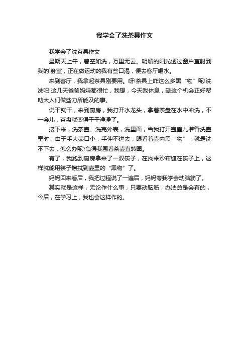 我学会了洗茶具作文