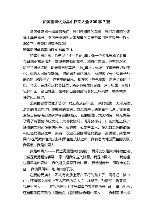 赞美祖国优秀高中作文大全800字7篇