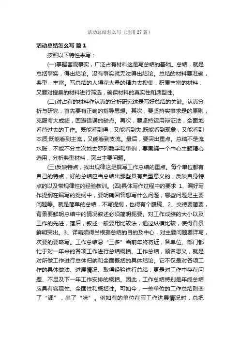 活动总结怎么写（通用27篇）