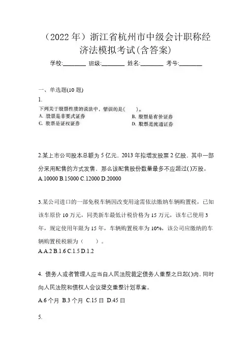 (2022年)浙江省杭州市中级会计职称经济法模拟考试(含答案)