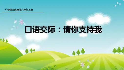 人教版六年级语文上册第4单元 口语交际
