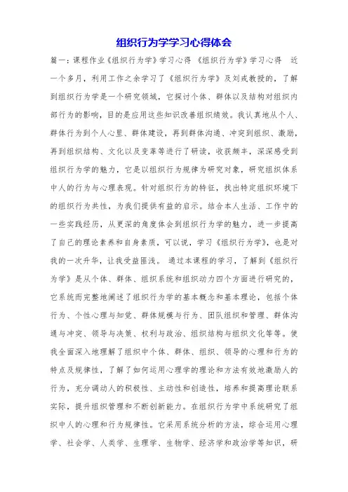 组织行为学学习心得体会.doc