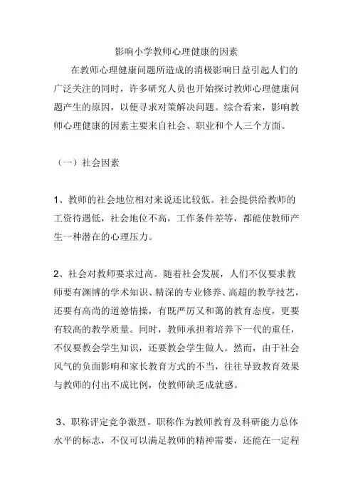 影响小学教师心理健康的因素