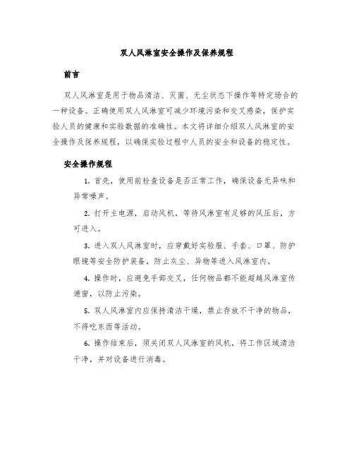 双人风淋室安全操作及保养规程