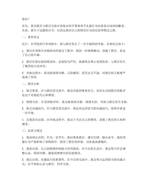 和学校教官顶嘴检讨书