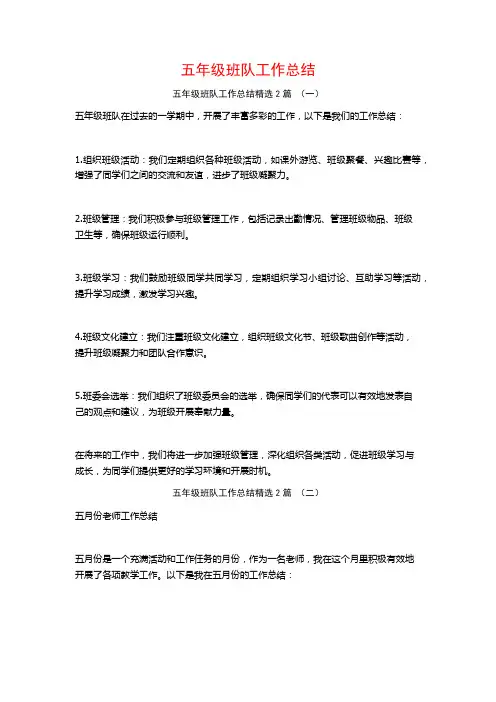 五年级班队工作总结2篇