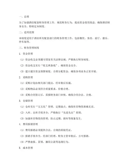 酒店配套财务管理制度