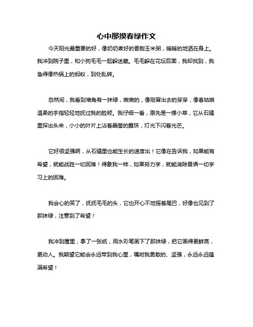 心中那摸春绿作文