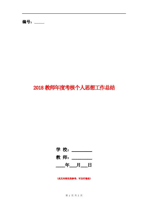 2018教师年度考核个人思想工作总结
