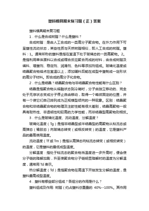 塑料模具期末复习题（正）答案